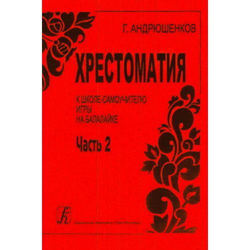 Андрюшенков Г. Школа–самоучитель игры на балалайке. Часть 2 (хрестоматия), издательство «Композитор» Андрюшенков Г. Школа–самоучитель игры на балалайке. Часть 2 (хрестоматия), издательство «Композитор»