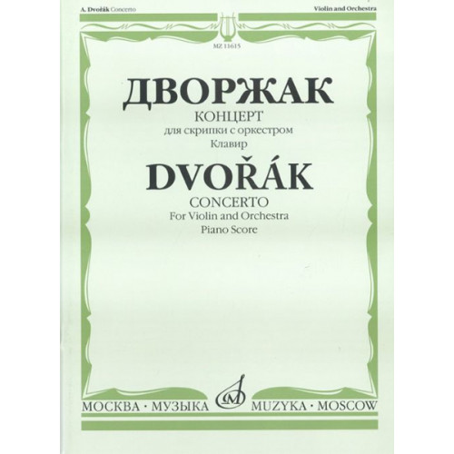 11615МИ Дворжак А. Концерт. Для скрипки с оркестром. Клавир, Издательство «Музыка»