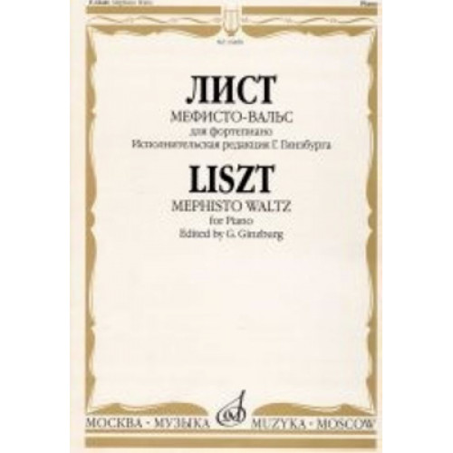 16480МИ Лист Ф. Мефисто-вальс. Эпизод "Танец в сельском кабачке". Для ф-но, Издательство «Музыка»