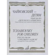 17498МИ Чайковский – детям. Пьесы из "Детского альбома": Для скрипки и ф-но, издательство "Музыка" 17498МИ Чайковский – детям. Пьесы из "Детского альбома": Для скрипки и ф-но, издательство "Музыка"