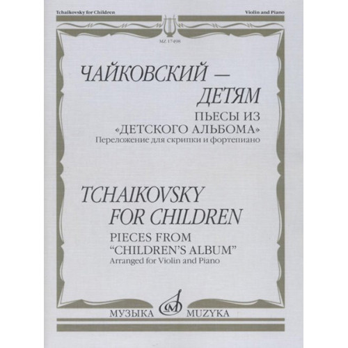 17498МИ Чайковский – детям. Пьесы из "Детского альбома": Для скрипки и ф-но, издательство "Музыка" 17498МИ Чайковский – детям. Пьесы из "Детского альбома": Для скрипки и ф-но, издательство "Музыка"