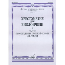 15644МИ Хрестоматия для виолончели. 3-4 кл ДМШ. Пьесы, ПКФ, ансамбли. Часть 2, Издательство "Музыка"