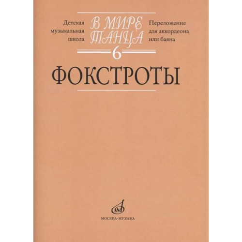 17174МИ В мире танца. Вып. 6: Фокстроты: Переложение для аккордеона или баяна, издат. "Музыка" 17174МИ В мире танца. Вып. 6: Фокстроты: Переложение для аккордеона или баяна, издат. "Музыка"