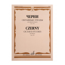 17814МИ Черни К. Октавные этюды для фортепиано. Соч. 553, издательство "Музыка"