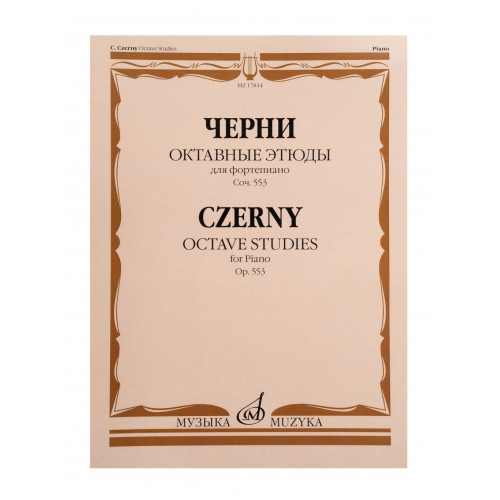 17814МИ Черни К. Октавные этюды для фортепиано. Соч. 553, издательство "Музыка" 17814МИ Черни К. Октавные этюды для фортепиано. Соч. 553, издательство "Музыка"