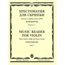 13878МИ Хрестоматия для скрипки. Концерты. Вып1. Средние и старшие классы ДМШ, издательство "Музыка" 13878МИ Хрестоматия для скрипки. Концерты. Вып1. Средние и старшие классы ДМШ, издательство "Музыка"