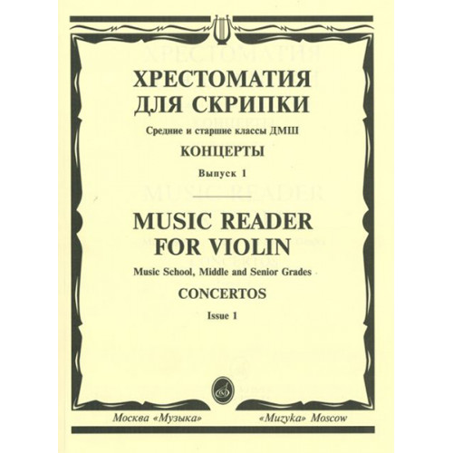 13878МИ Хрестоматия для скрипки. Концерты. Вып1. Средние и старшие классы ДМШ, издательство "Музыка" 13878МИ Хрестоматия для скрипки. Концерты. Вып1. Средние и старшие классы ДМШ, издательство "Музыка"