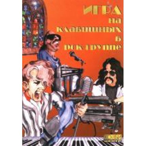 Кузнецова В. Игра на клавишных в рок-группе, Хобби Центр