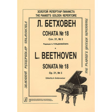 Бетховен Л. Соната № 18, издательство "Композитор" Бетховен Л. Соната № 18, издательство "Композитор"