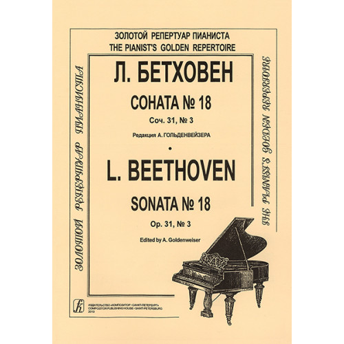 Бетховен Л. Соната № 18, издательство "Композитор"