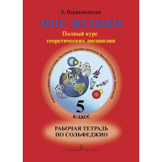 Первозванская Т. Мир музыки. Рабочая тетрадь по сольфеджио. 5 класс, издательство «Композитор» Первозванская Т. Мир музыки. Рабочая тетрадь по сольфеджио. 5 класс, издательство «Композитор»