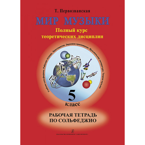 Первозванская Т. Мир музыки. Рабочая тетрадь по сольфеджио. 5 класс, издательство «Композитор» Первозванская Т. Мир музыки. Рабочая тетрадь по сольфеджио. 5 класс, издательство «Композитор»