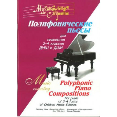 Веселова А. Терехова М. Музыкальная страна. Полифонические пьесы, издательство "Союз художников" Веселова А. Терехова М. Музыкальная страна. Полифонические пьесы, издательство "Союз художников"