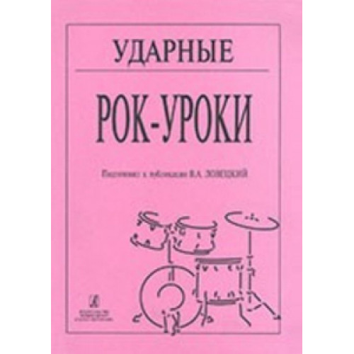 Белсон Л. Ударные. Рок-уроки, Подготовка к публикации В. А. Ловецкого, Издательство «Композитор» Белсон Л. Ударные. Рок-уроки, Подготовка к публикации В. А. Ловецкого, Издательство «Композитор»