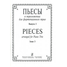 Пьесы в переложении для фортепианного трио. Вып. 3. Клавир и партии, издательство «Композитор» Пьесы в переложении для фортепианного трио. Вып. 3. Клавир и партии, издательство «Композитор»