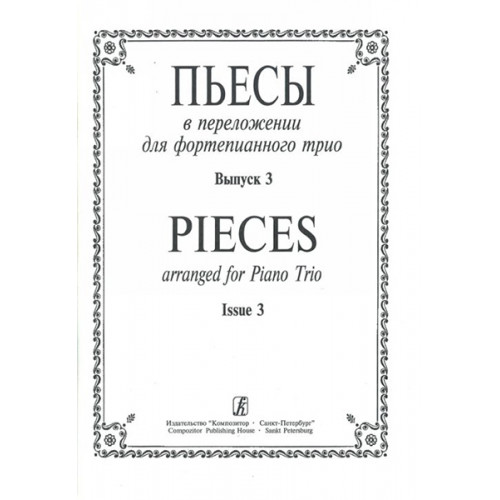Пьесы в переложении для фортепианного трио. Вып. 3. Клавир и партии, издательство «Композитор»