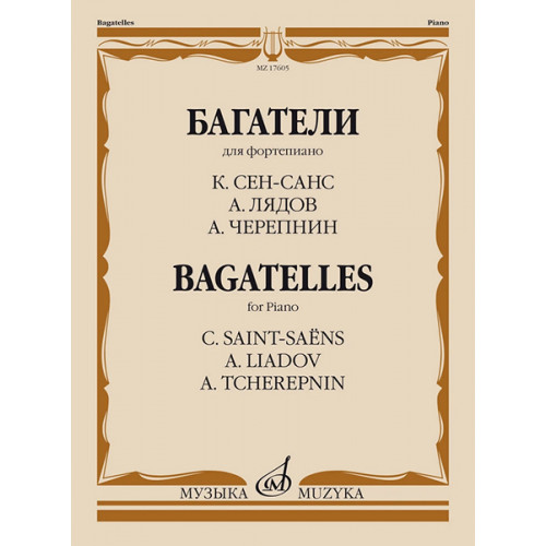 17605МИ Багатели. Для фортепиано / К. Сен-Санс, А. Лядов, А. Черепнин, издательство "Музыка" 17605МИ Багатели. Для фортепиано / К. Сен-Санс, А. Лядов, А. Черепнин, издательство "Музыка"