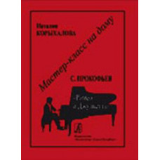 Мастер-класс на дому. С.Прокофьев. Ромео и Джульетта, издательство «Композитор» Мастер-класс на дому. С.Прокофьев. Ромео и Джульетта, издательство «Композитор»