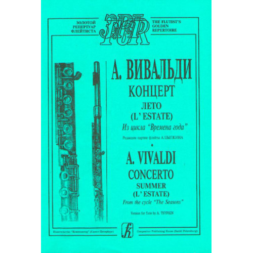 Вивальди А. Лето (из цикла Времена года). Переложение для флейты и ф-о, издательство «Композитор»