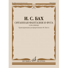 17907МИ Бах И.С. Органная фантазия и фуга соль минор. Транскрипция для ф-но, издательство "Музыка" 17907МИ Бах И.С. Органная фантазия и фуга соль минор. Транскрипция для ф-но, издательство "Музыка"