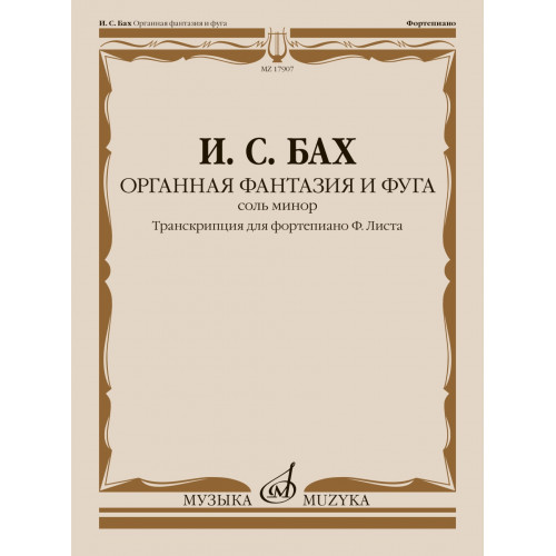 17907МИ Бах И.С. Органная фантазия и фуга соль минор. Транскрипция для ф-но, издательство "Музыка"
