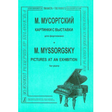 Мусоргский М. Картинки с выставки, Издательство «Композитор» Мусоргский М. Картинки с выставки, Издательство «Композитор»