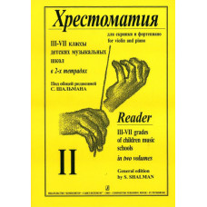 Шальман С. Хрестоматия для скрипки. 3-7 кл. ДМШ. Тетрадь 2, издательство «Композитор» Шальман С. Хрестоматия для скрипки. 3-7 кл. ДМШ. Тетрадь 2, издательство «Композитор»