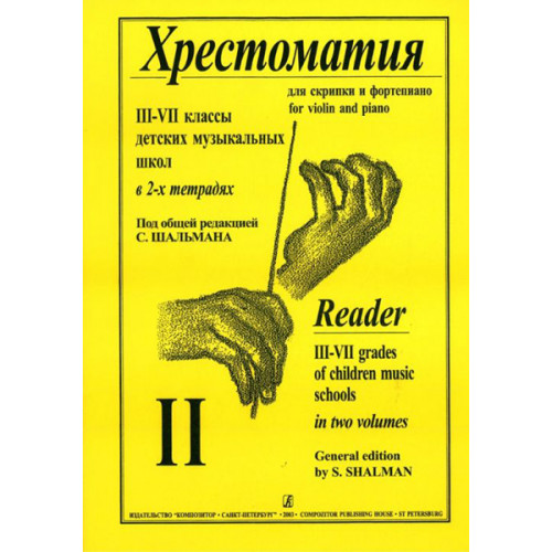 Шальман С. Хрестоматия для скрипки. 3-7 кл. ДМШ. Тетрадь 2, издательство «Композитор» Шальман С. Хрестоматия для скрипки. 3-7 кл. ДМШ. Тетрадь 2, издательство «Композитор»
