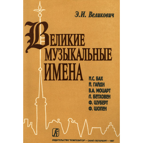Великович Э. Великие музыкальные имена. Биографии. Материалы и документы, издательство "Композитор"