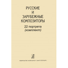 Русские и зарубежные композиторы. 22 портрета (комплект), издательство "Композитор" Русские и зарубежные композиторы. 22 портрета (комплект), издательство "Композитор"