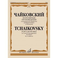 16919МИ Чайковский П. Популярные произведения в концертной обработке для ф-но, издательство "Музыка" 16919МИ Чайковский П. Популярные произведения в концертной обработке для ф-но, издательство "Музыка"