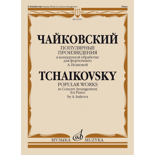 16919МИ Чайковский П. Популярные произведения в концертной обработке для ф-но, издательство "Музыка" 16919МИ Чайковский П. Популярные произведения в концертной обработке для ф-но, издательство "Музыка"