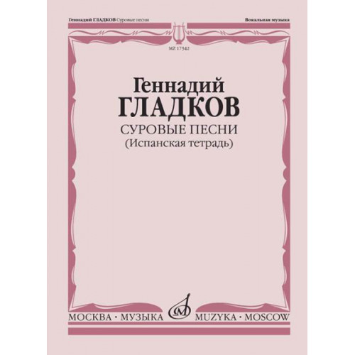 17342МИ Гладков Г. Суровые песни (Испанская тетрадь), издательство "Музыка" 17342МИ Гладков Г. Суровые песни (Испанская тетрадь), издательство "Музыка"