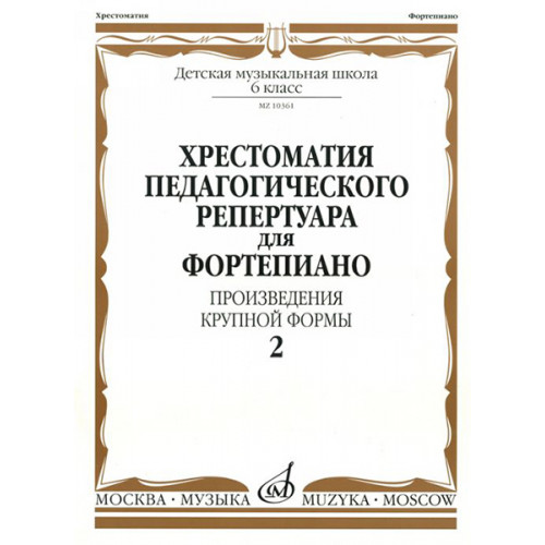 10361МИ Хрестоматия для фортепиано. 6 кл. Произведения крупной формы. Вып 2, издательство "Музыка" 10361МИ Хрестоматия для фортепиано. 6 кл. Произведения крупной формы. Вып 2, издательство "Музыка"