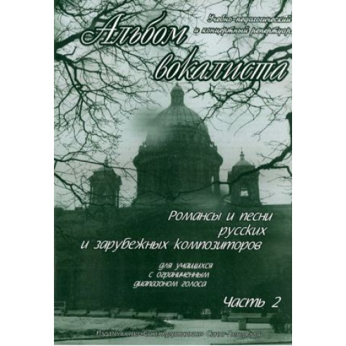 Сергеев Б. Альбом вокалиста. Часть 2, издательство "Союз художников"