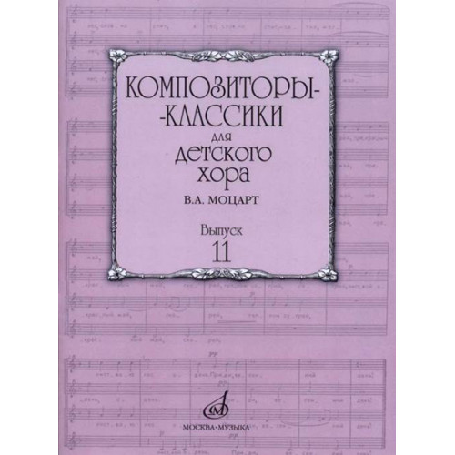 17163МИ Бекетова В.Г. Композиторы-классики для детского хора. Вып.11. В.А. Моцарт, издат. "Музыка" 17163МИ Бекетова В.Г. Композиторы-классики для детского хора. Вып.11. В.А. Моцарт, издат. "Музыка"