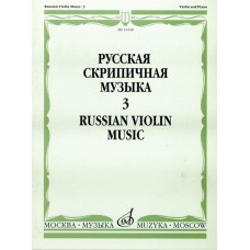 16549МИ Русская скрипичная музыка. Для скрипки и фортепиано. Часть 3, Издательство "Музыка"