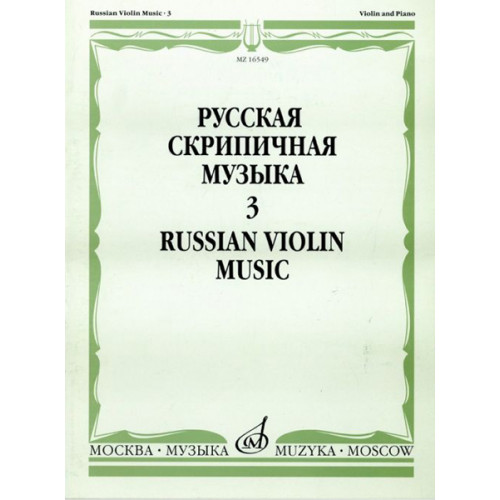 16549МИ Русская скрипичная музыка. Для скрипки и фортепиано. Часть 3, Издательство "Музыка" 16549МИ Русская скрипичная музыка. Для скрипки и фортепиано. Часть 3, Издательство "Музыка"
