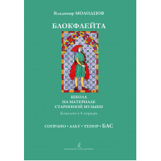 Молодцов В. Блокфлейта соло и в ансамбле. Тетрадь БАС, издательство "Композитор" Молодцов В. Блокфлейта соло и в ансамбле. Тетрадь БАС, издательство "Композитор"