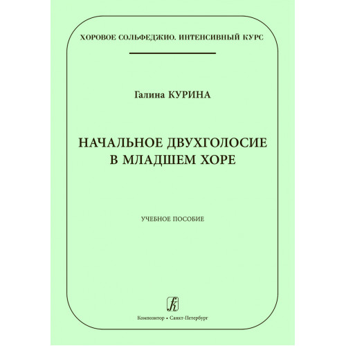 Курина Г. Начальное двухголосие в младшем хоре, издательство "Композитор" Курина Г. Начальное двухголосие в младшем хоре, издательство "Композитор"