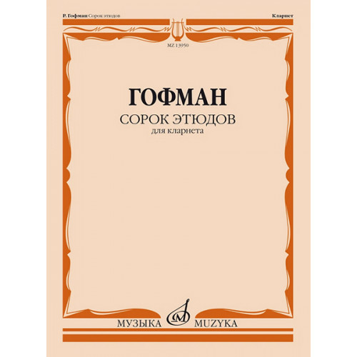 13950МИ Гофман Р. Сорок этюдов для кларнета, издательство "Музыка"
