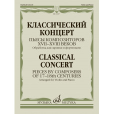 16107МИ Классическй концерт. Пьесы композиторов XVII-XVIII веков, издательство "Музыка"