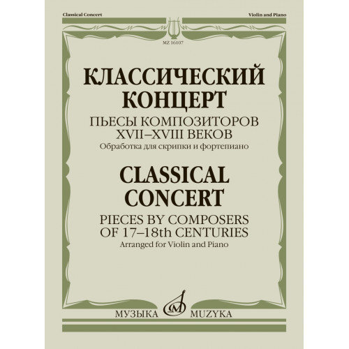 16107МИ Классическй концерт. Пьесы композиторов XVII-XVIII веков, издательство "Музыка"