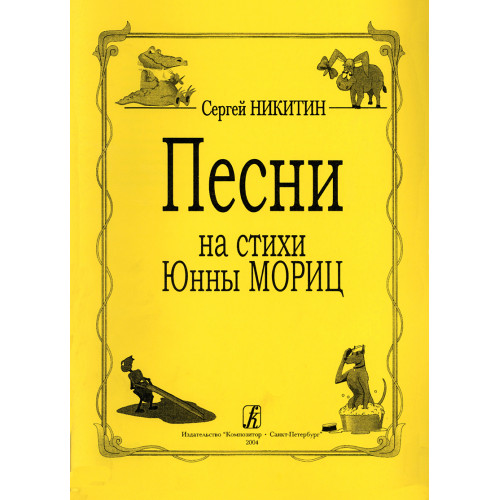 Никитин С. Песни на стихи Юнны Мориц, издательство "Композитор" Никитин С. Песни на стихи Юнны Мориц, издательство "Композитор"