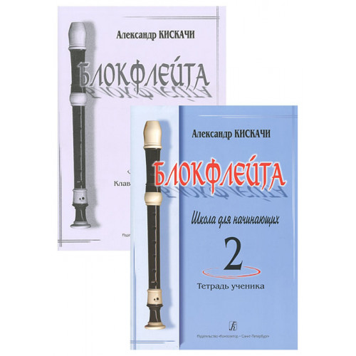 Кискачи А. Блокфлейта. Школа для начинающих. Выпуск 2, издательство «Композитор» Кискачи А. Блокфлейта. Школа для начинающих. Выпуск 2, издательство «Композитор»