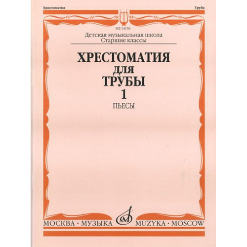 14156МИ Хрестоматия для трубы: Ст.классы ДМШ. ч.1: Пьесы. Сост.Ю.Усов. Издательство "Музыка" 14156МИ Хрестоматия для трубы: Ст.классы ДМШ. ч.1: Пьесы. Сост.Ю.Усов. Издательство "Музыка"