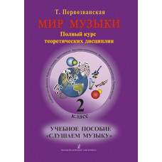 Первозванская Т. Мир музыки. Учебное пособие "Слушаем музыку"+CD. 2 класс, издательство «Композитор» Первозванская Т. Мир музыки. Учебное пособие "Слушаем музыку"+CD. 2 класс, издательство «Композитор»