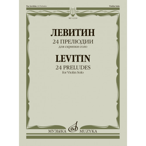 12330МИ Левитин Ю.А. 24 прелюдии. Для скрипки соло, издательство "Музыка"