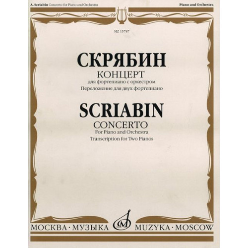15787МИ Скрябин А.Н. Концерт. Для фортепиано с оркестром. Перелож. для 2 ф-но, издательство "Музыка" 15787МИ Скрябин А.Н. Концерт. Для фортепиано с оркестром. Перелож. для 2 ф-но, издательство "Музыка"