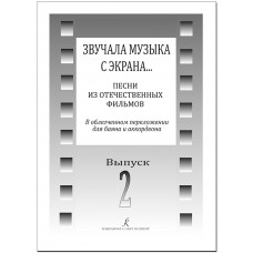 Звучала музыка с экрана… Выпуск 2. Песни из отечественных фильмов издательство "Композитор" Звучала музыка с экрана… Выпуск 2. Песни из отечественных фильмов издательство "Композитор"